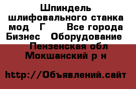 Шпиндель шлифовального станка мод. 3Г71. - Все города Бизнес » Оборудование   . Пензенская обл.,Мокшанский р-н
